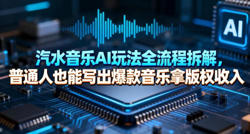 汽水音乐AI玩法全流程拆解，普通人也能写出爆款音乐拿版权收入-冒泡网