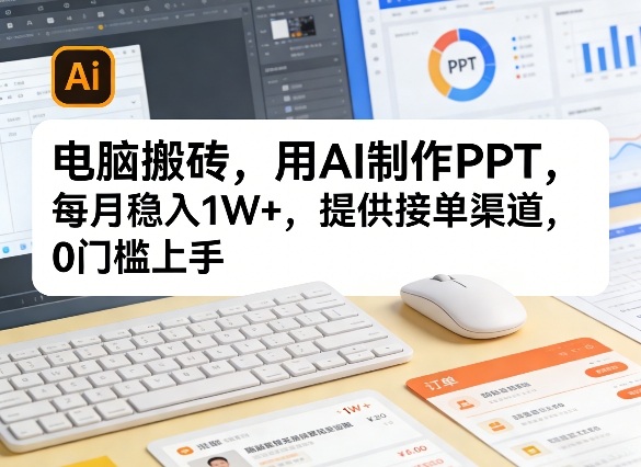 电脑搬砖，用AI制作PPT，每月稳入1W+，提供接单渠道，0门槛上手！-冒泡网