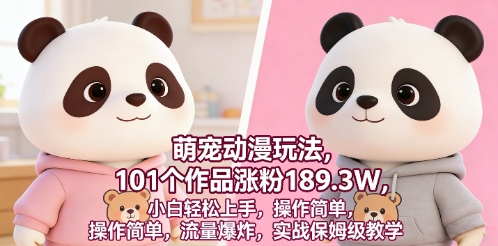 萌宠动漫玩法，101个作品涨粉189.3W，小白轻松上手，操作简单，流量爆炸，实战保姆级教学-冒泡网