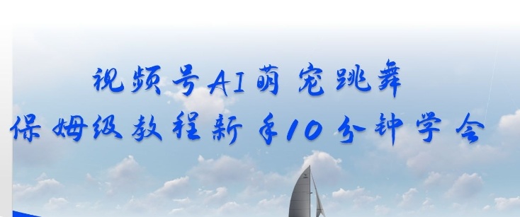 视频号AI萌宠跳舞保姆级教程，新手10分钟学会，轻松上手-冒泡网