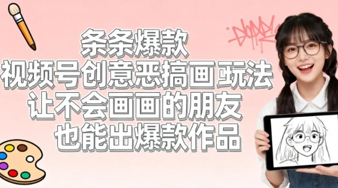 视频号创意恶搞画画玩法，让不会画画的朋友也能出爆款作品-冒泡网