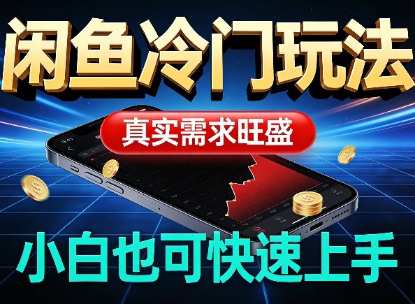 闲鱼冷门玩法，真实需求旺盛，日入100+轻松-冒泡网