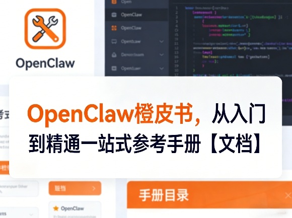OpenClaw橙皮书，从入门到精通一站式参考手册【文档】-冒泡网