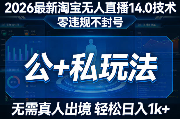 2026最新淘宝无人直播14.0技术，零违规不封号，公+私玩法，无需真人出境，轻松日入1k+-冒泡网