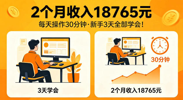 2个月收入18765米，每天操作30分钟，新手3天全部学会【揭秘】-冒泡网