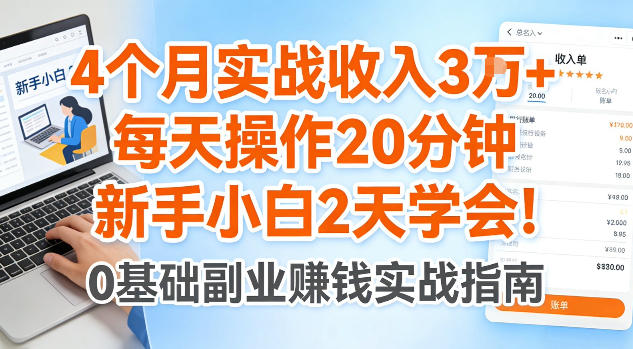 4个月实战收入3W+，每天操作20分钟，新手小白2天学会【揭秘】-冒泡网