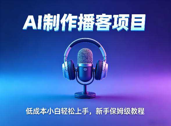AI播客项目，零成本小白轻松上手，每天10分钟搞副业，新手保姆级教程-冒泡网