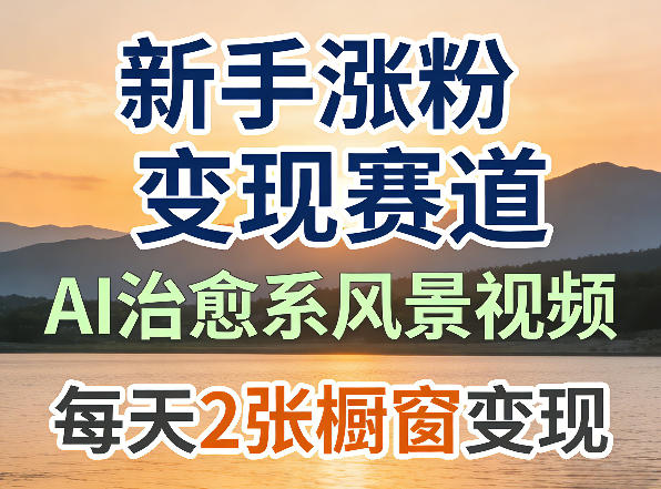 aie6b2bbe68488e7b3bbe9a38ee699afe8a786e9a291efbc8ce696b0e6898be6b6a8e7b289e58f98e78eb0e8b59be98193efbc8ce6a9b1e7aa97e58f98e78eb0e6af8f_69d8c1e53b12c.jpeg AI治愈系风景视频,新手涨粉变现赛道,橱窗变现每天2张,副业必备