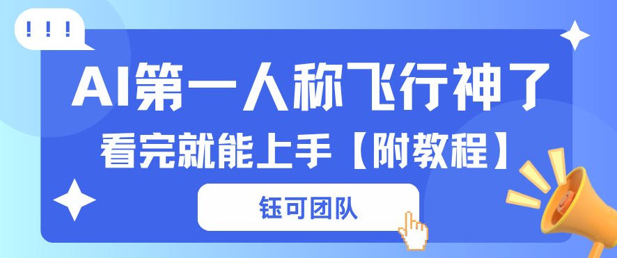 AI第一人称飞行视频流量大多种变现每天稳定3张+【带全套教程】-冒泡网