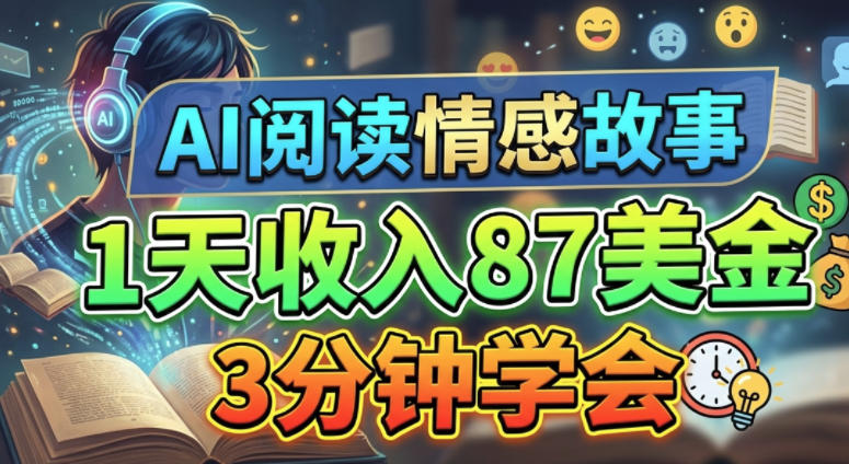 AI阅读情感故事，1天收入87美刀，3分钟学会，0门槛-冒泡网