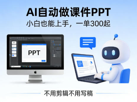 不用剪辑不用写稿，AI自动做课件PPT，一单300起，小白也能上手-冒泡网