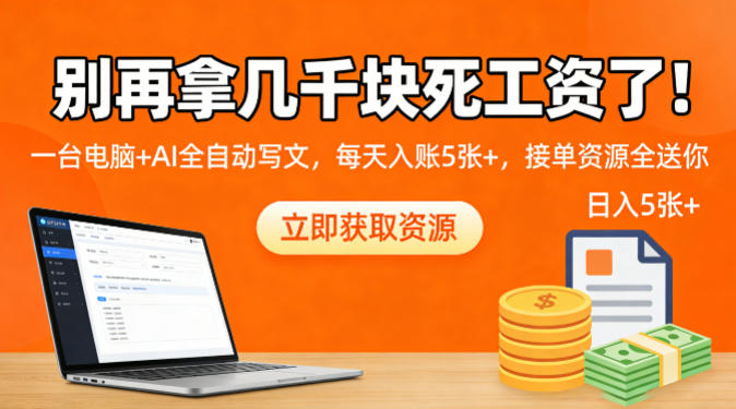 别再拿几千块死工资了！一台电脑+AI全自动写文，每天入账5张+，接单资源全送你-冒泡网