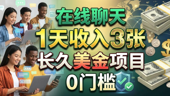 在线聊天，1天收入3张，长久美金项目，0门槛-冒泡网