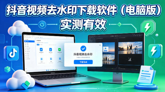 抖音视频去水印下载软件，电脑软件，实测有效-冒泡网