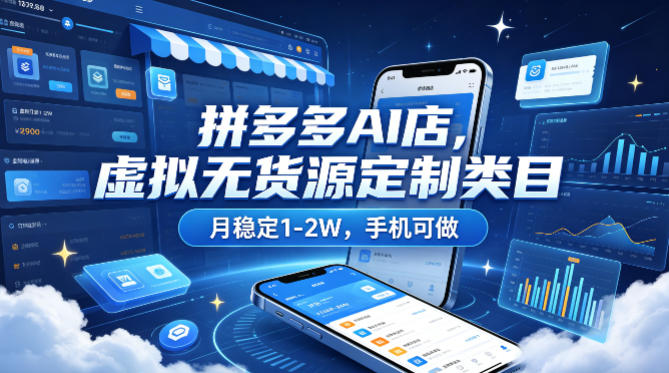 拼多多AI店，虚拟无货源定制类目，月稳定1-2W，手机可做-冒泡网