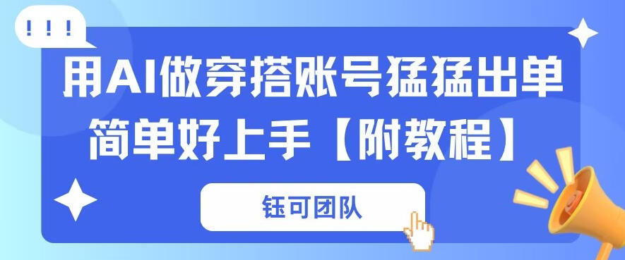 e794a8aie5819ae7a9bfe690ade8b4a6e58fb7e78c9be78c9be587bae58d95e7ae80e58d95e5a5bde4b88ae6898be38090e5b8a6e585a8e5a597e69599e7a88be38091_69d8c1cf49d42.jpeg 用AI做穿搭账号猛猛出单简单好上手【带全套教程】