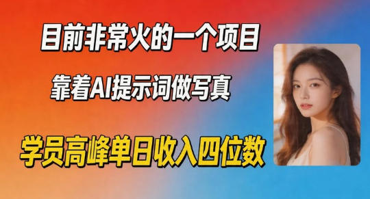 目前非常火的一个项目，靠着AI提示词做写真，学员高峰单日收入四位数-冒泡网