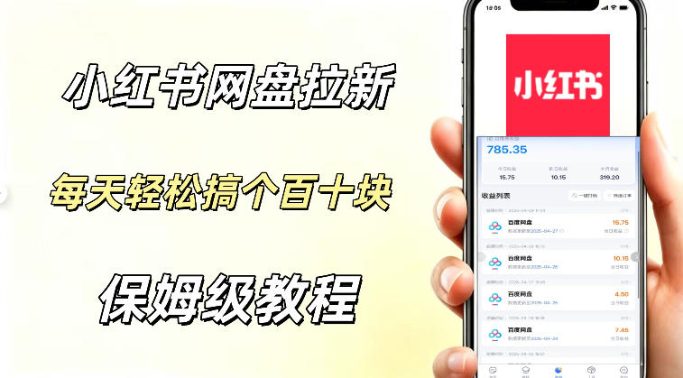 网盘拉新【小红书玩法】拉新的人群都是女性群体每天稳定賺个百来块稳稳的-冒泡网