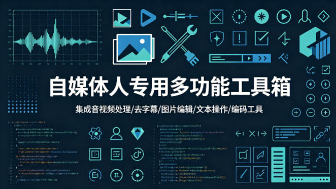 自媒体人专用多功能工具箱，集成音视频处理、去字幕、图片编辑、文本操作和编码工具-冒泡网