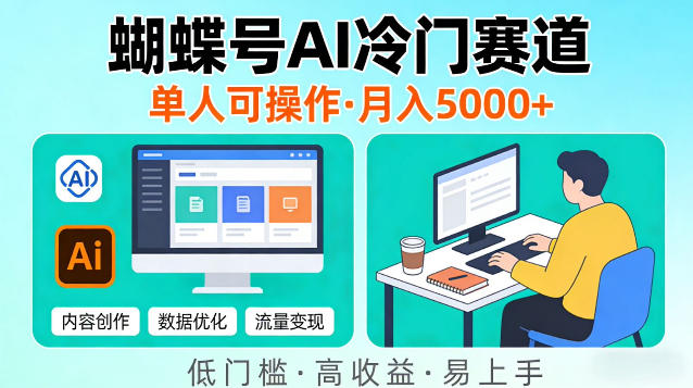 蝴蝶号Ai冷门新赛道，单人可操作，稳定月入5k＋【揭秘】-冒泡网