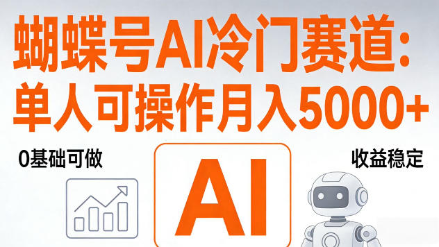 视频号AI冷门赛道，单人可操作，稳定月入5k+【揭秘】-冒泡网