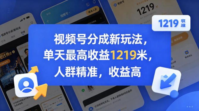 视频号分成新玩法，单天最高收益1219米，人群精准，收益高-冒泡网