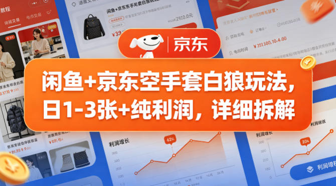 闲鱼+京东空手套白狼玩法，日1-3张+纯利润，详细拆解-冒泡网