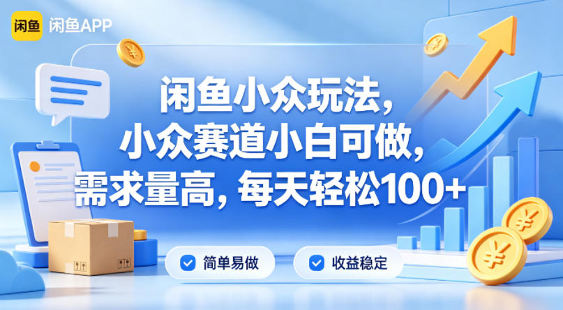 闲鱼小众玩法，小众赛道小白可做，需求量高，每天轻松100+-冒泡网