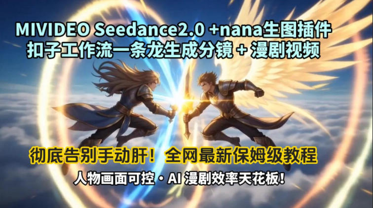 MIVIDEOSeedance2.0+nana生图插件扣子工作流一条龙生成分镜+漫剧视频工作流教学拆解教程-冒泡网