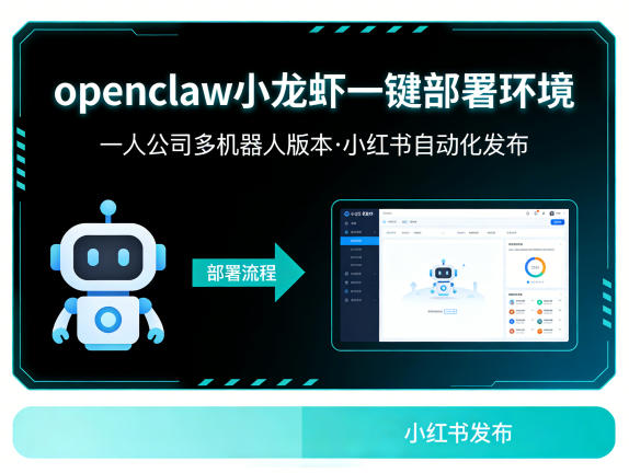 openclaw小龙虾一键部署环境，一人公司多机器人版本，小红书自动化发布-冒泡网