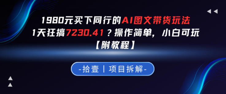 1980买下同行的AI图文带货玩法，1天搞了7230.41？操作简单，小白可玩【附教程】-冒泡网