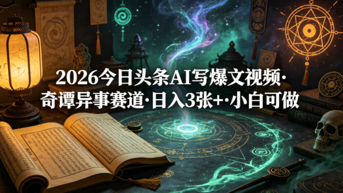 2026今日头条AI写爆文视频，奇谭异事赛道，日入3张+，小白可做-冒泡网
