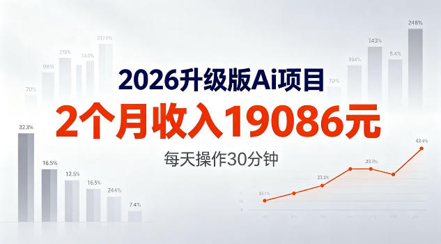 2026e58d87e7baa7e78988aie4bbbbe58aa1efbc8c2e4b8aae69c88e694b6e585a519086e7b1b3efbc8ce7869fe7bb83e5908ee6af8fe5a4a9e6938de4bd9c30e58886_6a0c2c11156cf.jpeg 2026升级版Ai任务,2个月收入19086米,熟练后每天操作30分钟!【揭秘】