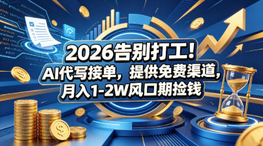 2026告别打工！AI代写接单，提供免费渠道，月入1-2W风口期捡钱-冒泡网