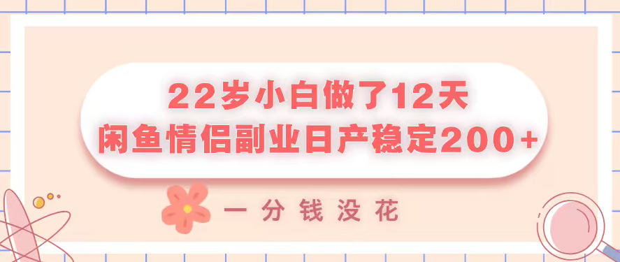22e5b281e5b08fe799bde5819ae4ba8612e5a4a9efbc8ce997b2e9b1bce68385e4bea3e589afe4b89ae697a5e4baa7e7a8b3e5ae9a2e5bca0efbc8ce4b880e58886_6a004e9333770.jpeg 22岁小白做了12天,闲鱼情侣副业日产稳定2张+,一分钱没花