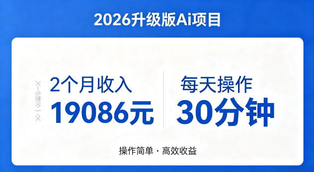2个月收入19086米，每天操作30分钟，2026年官方升级版Ai项目【揭秘】-冒泡网