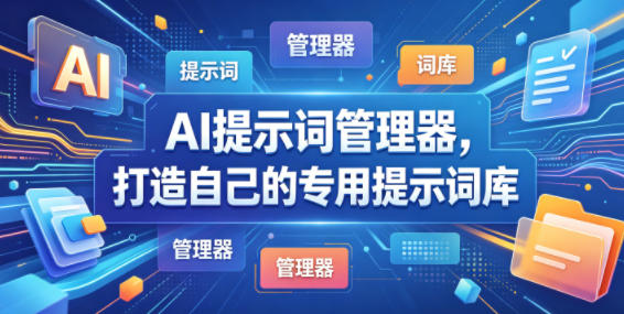AI提示词管理器，打造自己的专用提示词库-冒泡网