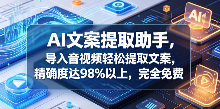 AI文案提取助手，导入音视频轻松提取文案，精确度达98%以上，完全免费-冒泡网