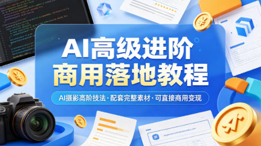 AI高级进阶商用落地教程，AI摄影高阶技法，配套完整素材，可直接商用变现-冒泡网