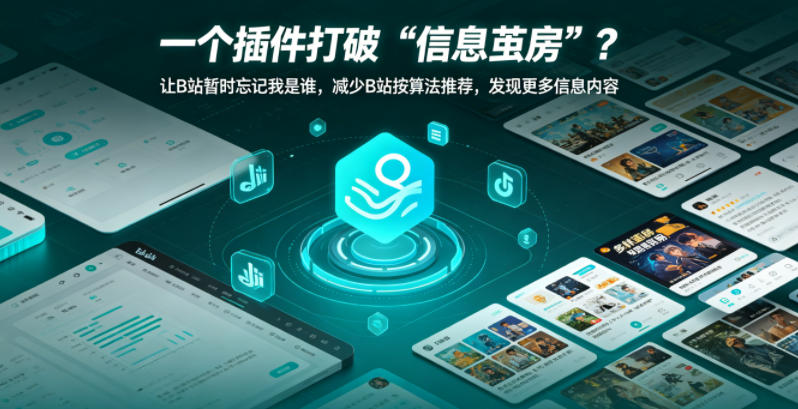 一个插件打破“信息茧房”？让B站暂时忘记我是谁，减少B站按算法推荐，发现更多信息内容-冒泡网