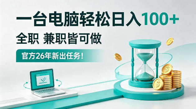 一台电脑轻松日入100＋，全职/副业皆可做，官方26年新出任务！【揭秘】-冒泡网