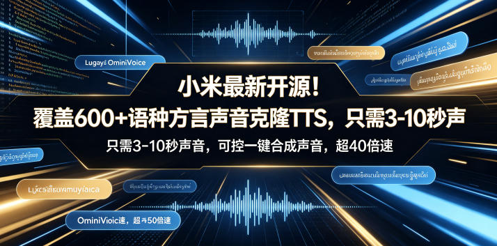 小米最新开源！覆盖600+语种方言声音克隆TTS，只需3-10秒声音，可控一键合成声音，超40倍速OmniVoice-冒泡网