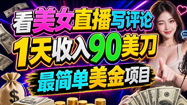 看美女直播写评论，1天收入90美刀，0门槛，最简单美金项目-冒泡网