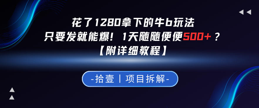 花了1280拿下的牛b玩法，只要发就能爆！1天随随便便5张+？【附详细教程】-冒泡网