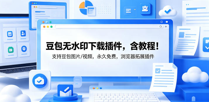 e8b186e58c85e697a0e6b0b4e58db0e4b88be8bdbde68f92e4bbb6efbc8ce590abe69599e7a88befbc81e694afe68c81e8b186e58c85e59bbee78987-e8a786e9a291_6a10209f23fa3.jpeg 豆包无水印下载插件,含教程!支持豆包图片/视频,永久免费,浏览器拓展插件