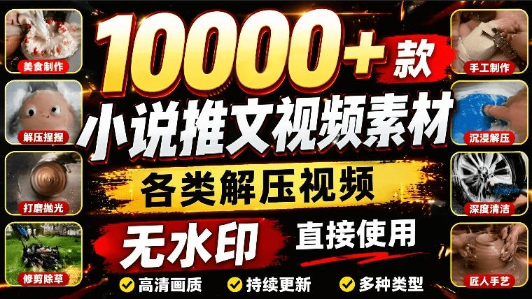 10000+款小说推文视频素材，各类解压视频游戏解压合集，无水印剪辑视频素材-冒泡网