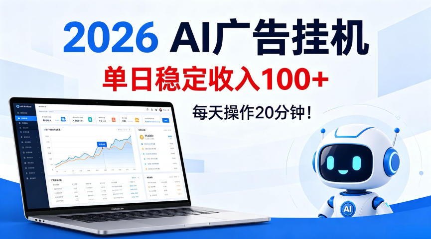 2026aie5b9bfe5918ae68c82e692adefbc8ce58d95e697a5e7a8b3e5ae9ae694b6e585a5100efbc8ce6af8fe5a4a9e6938de4bd9c20e58886e9929fe38090e68fad_6a23e740f3f1e.jpeg 2026Ai广告挂播,单日稳定收入100+,每天操作20分钟【揭秘】