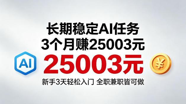3e4b8aae69c88e694b6e585a525003e7b1b3efbc8ce995bfe69c9fe7a8b3e5ae9aaie4bbbbe58aa1efbc8ce696b0e6898b3e5a4a9e585a5e997a8e585a8e6b091e58faf_6a1ff2b7c157a.jpeg 3个月收入25003米,长期稳定Ai任务,新手3天入门全民可做【揭秘】