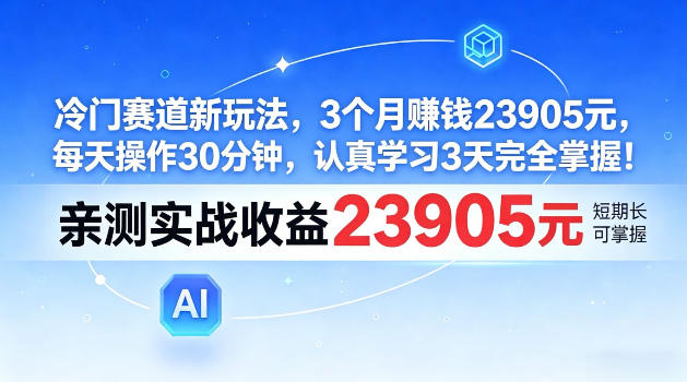 e586b7e997a8e8b59be98193e696b0e78ea9e6b395efbc8c3e4b8aae69c88e8b3ba23905efbc8ce6af8fe5a4a9e6938de4bd9c30e58886e9929fefbc8ce8aea4e79c9f_6a2bd03c4f7fb.jpeg 冷门赛道新玩法,3个月賺23905,每天操作30分钟,认真学习3天完全掌握【揭秘】