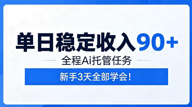 单日稳定收入90+，全程Ai托管任务，新手三天学会【揭秘】-冒泡网